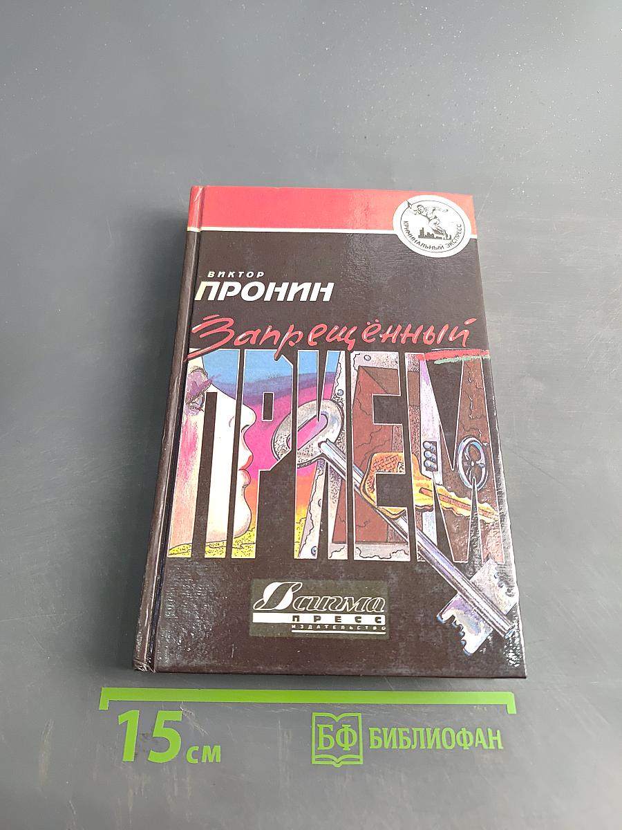 Запрещённый приём