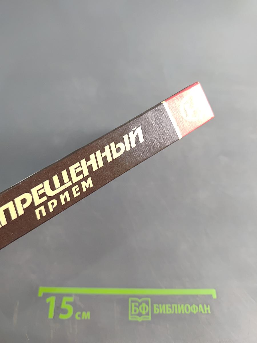 Запрещённый приём