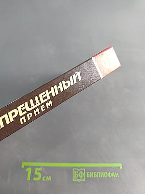 Запрещённый приём