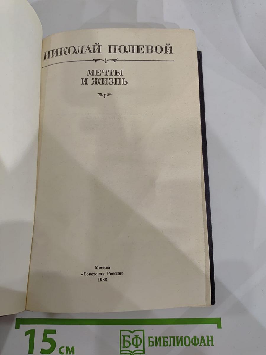 Мечты и жизнь