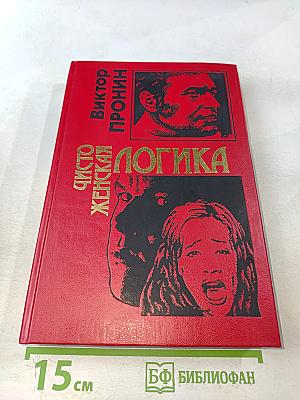 Чисто женская логика