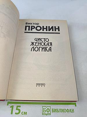 Чисто женская логика