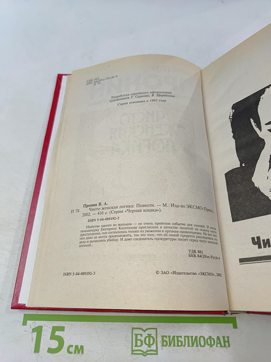 Чисто женская логика