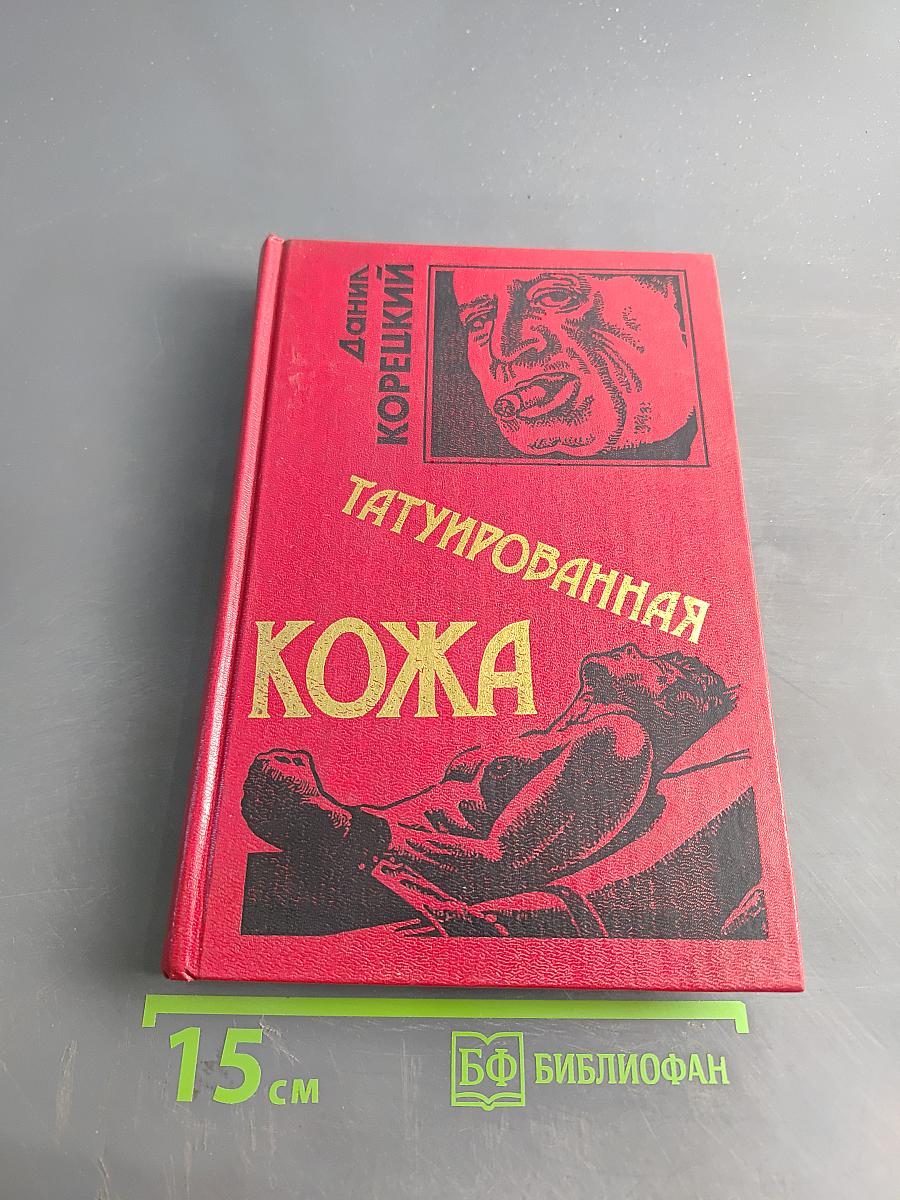 Татуированная кожа