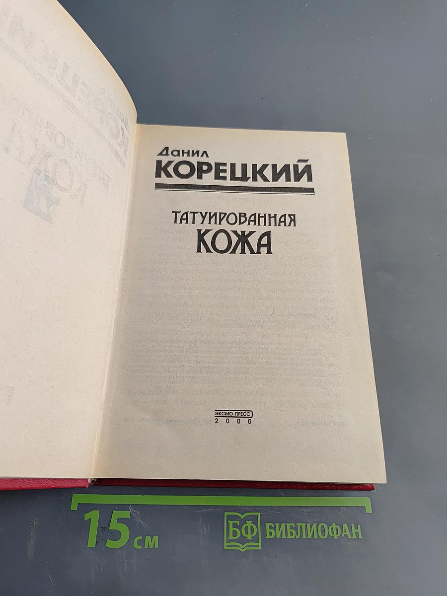 Татуированная кожа