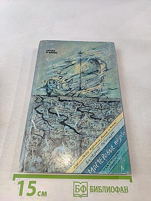 Мастеровые науки