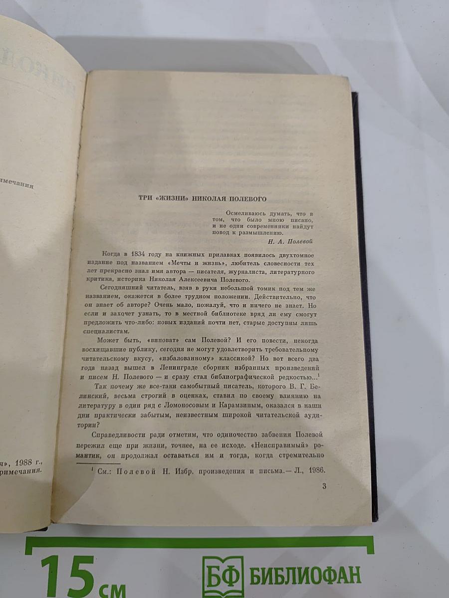 Мечты и жизнь