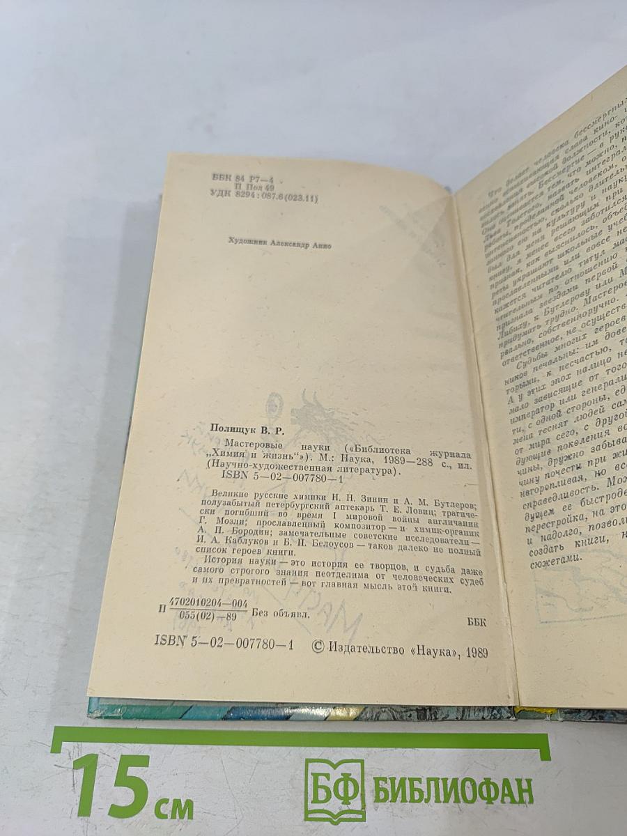 Мастеровые науки