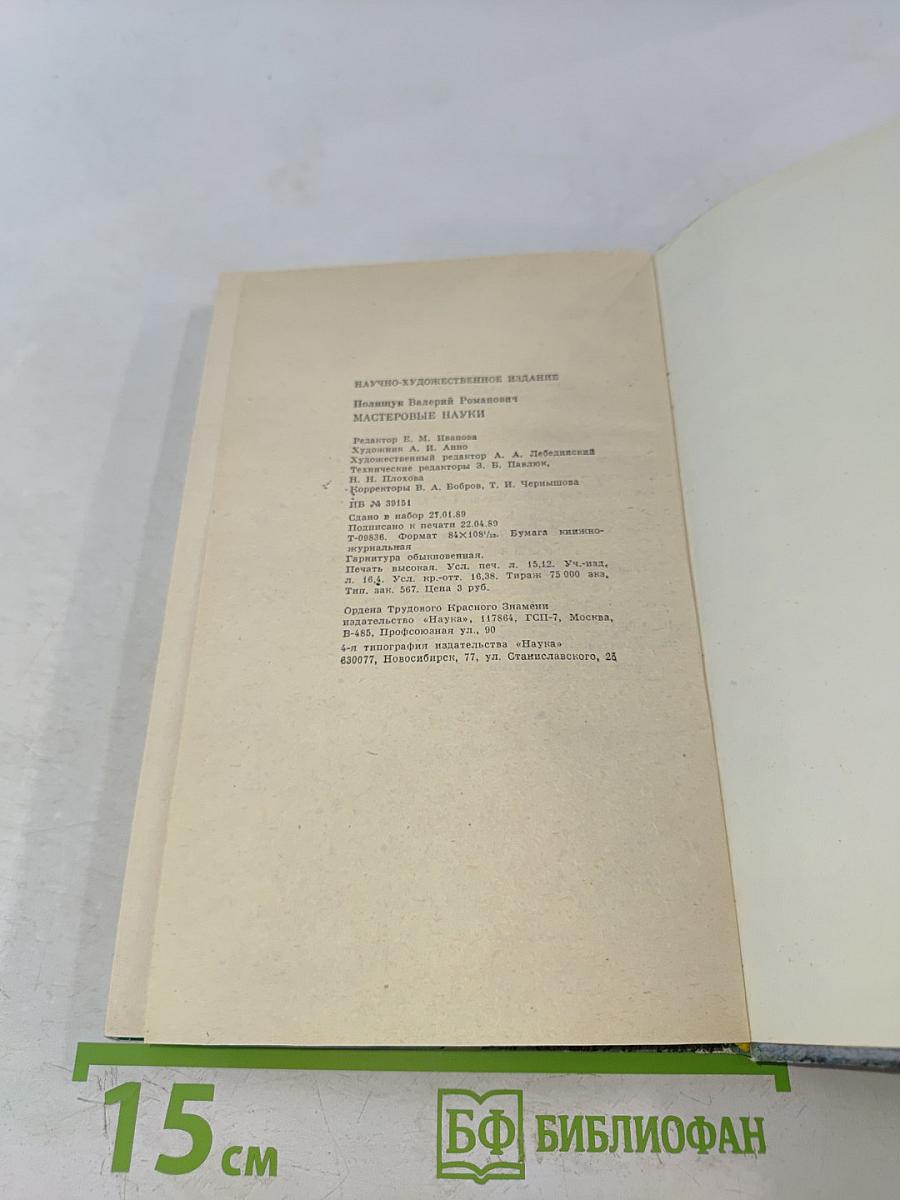 Мастеровые науки