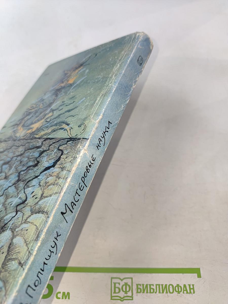 Мастеровые науки