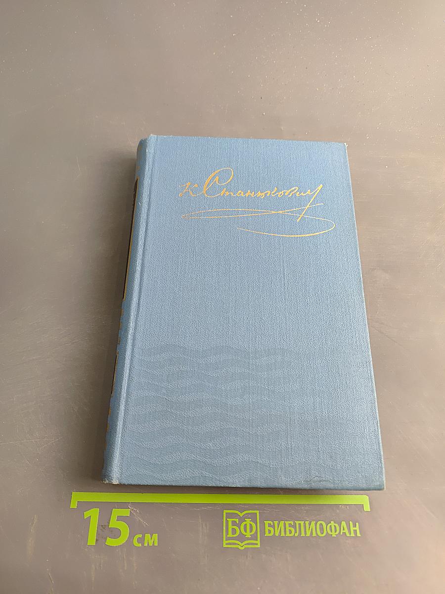 К. М. Станюкович. Собрание сочинений в десяти томах. Том 9. Рассказы и очерки 1898-1901