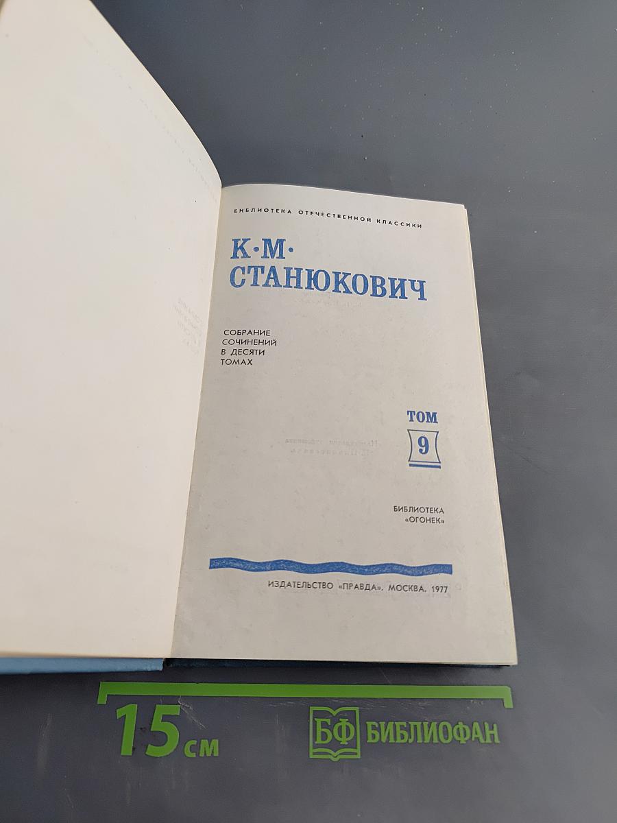 К. М. Станюкович. Собрание сочинений в десяти томах. Том 9. Рассказы и очерки 1898-1901