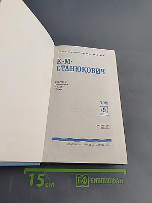 К. М. Станюкович. Собрание сочинений в десяти томах. Том 9. Рассказы и очерки 1898-1901