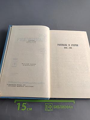 К. М. Станюкович. Собрание сочинений в десяти томах. Том 9. Рассказы и очерки 1898-1901