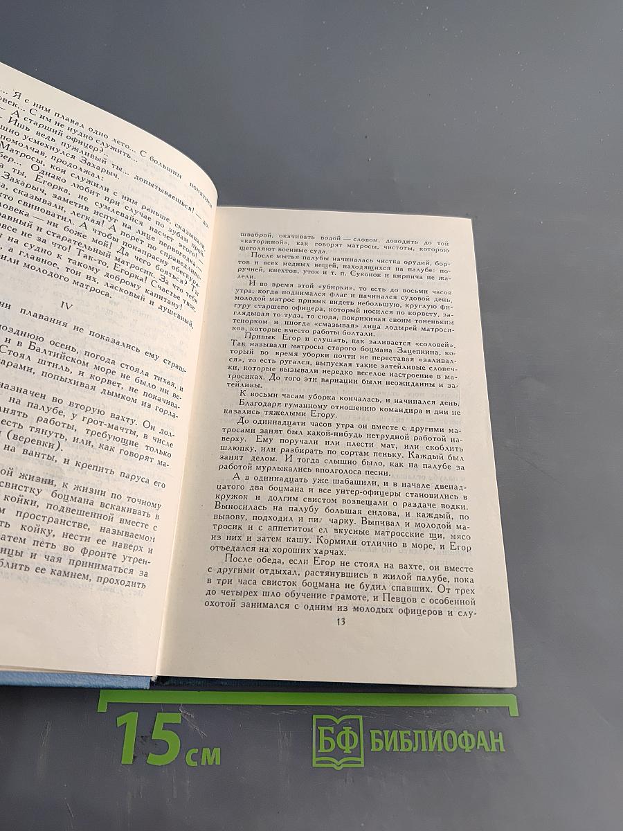 К. М. Станюкович. Собрание сочинений в десяти томах. Том 9. Рассказы и очерки 1898-1901