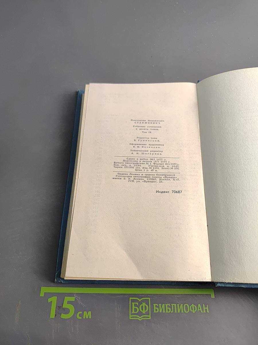 К. М. Станюкович. Собрание сочинений в десяти томах. Том 9. Рассказы и очерки 1898-1901