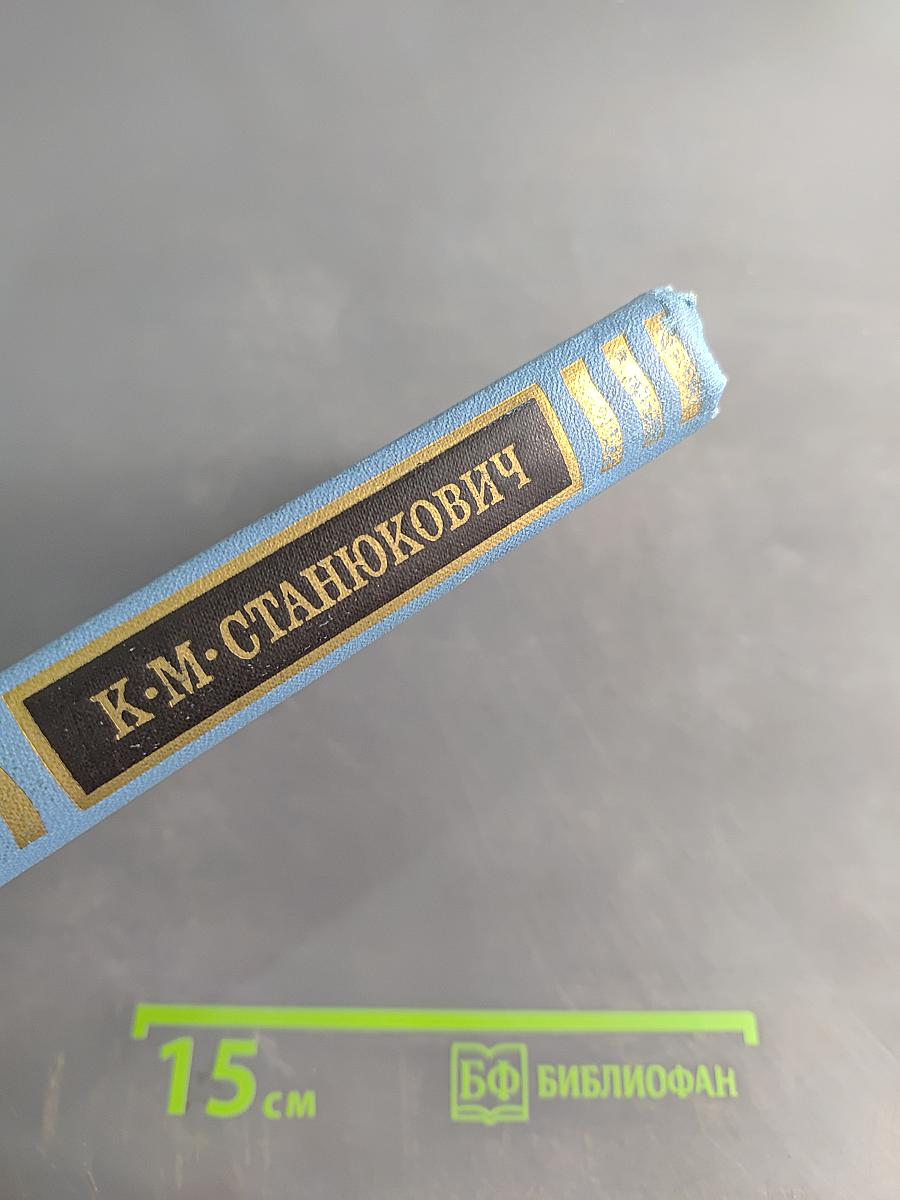 К. М. Станюкович. Собрание сочинений в десяти томах. Том 9. Рассказы и очерки 1898-1901