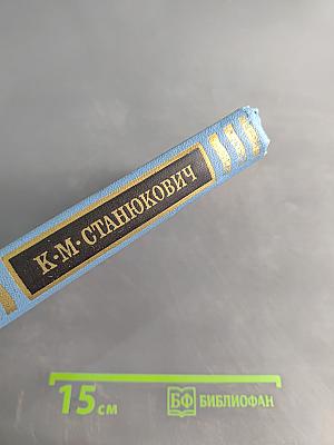 К. М. Станюкович. Собрание сочинений в десяти томах. Том 9. Рассказы и очерки 1898-1901