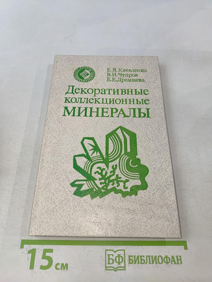 Декоративные коллекционные минералы