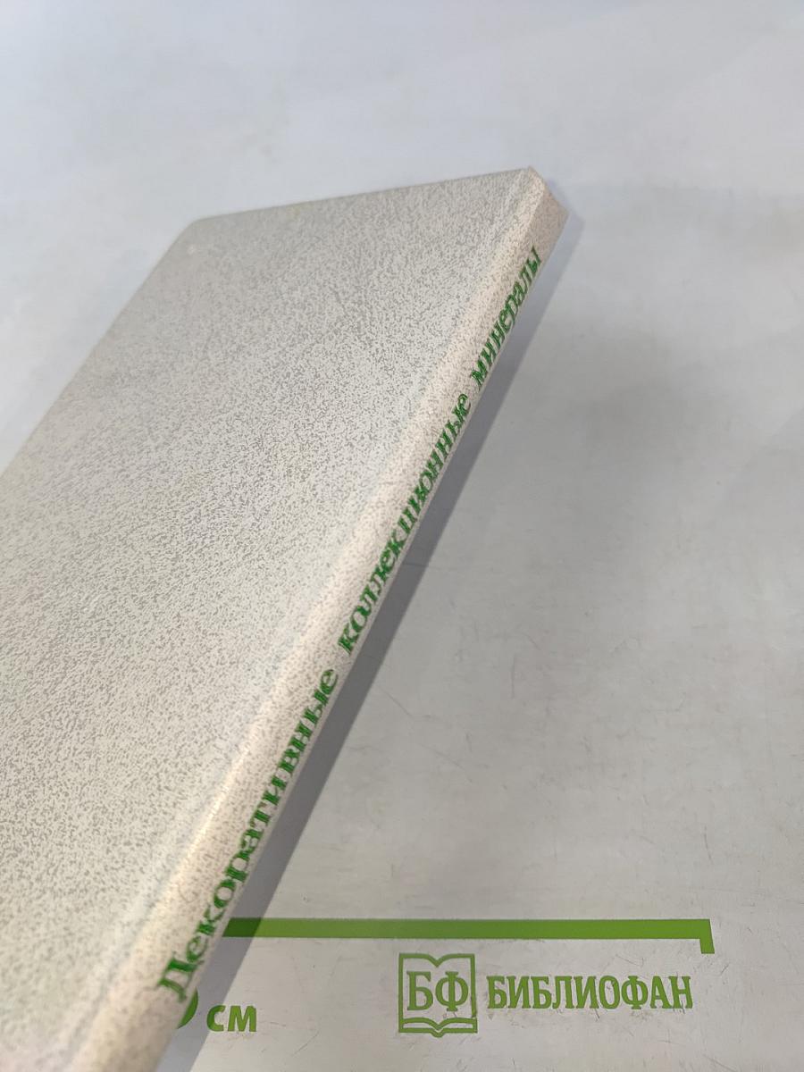 Декоративные коллекционные минералы