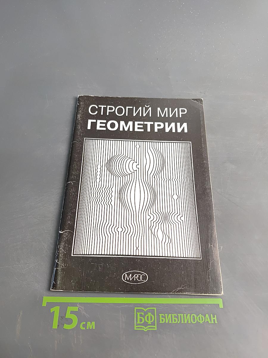 Строгий мир геометрии. Книга для учителя