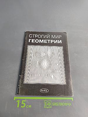 Строгий мир геометрии. Книга для учителя