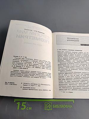 Строгий мир геометрии. Книга для учителя