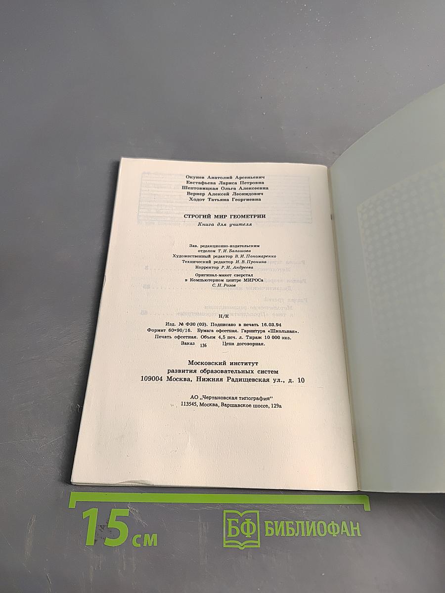 Строгий мир геометрии. Книга для учителя