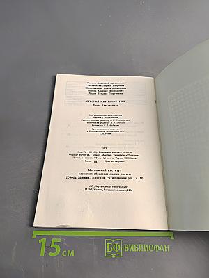 Строгий мир геометрии. Книга для учителя