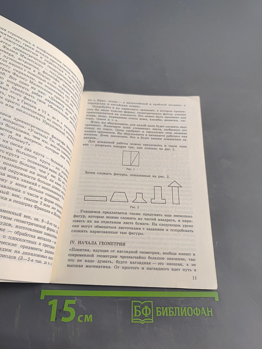 Строгий мир геометрии. Книга для учителя