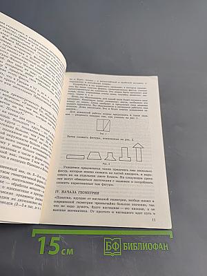 Строгий мир геометрии. Книга для учителя