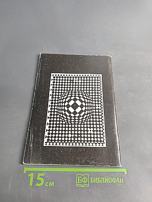 Строгий мир геометрии. Книга для учителя