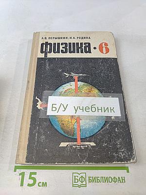 Физика. 6