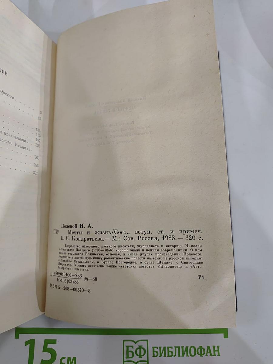 Мечты и жизнь