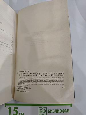 Мечты и жизнь