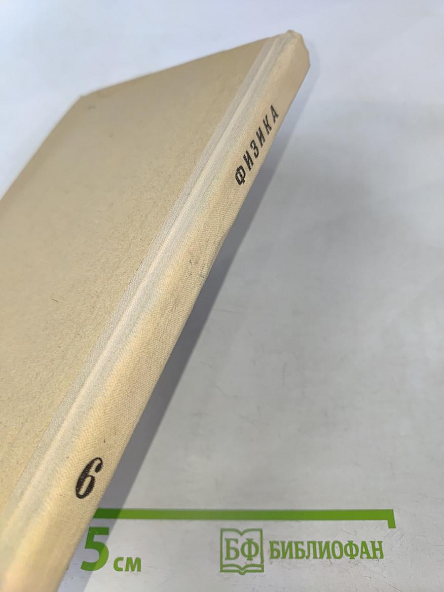 Физика. 6