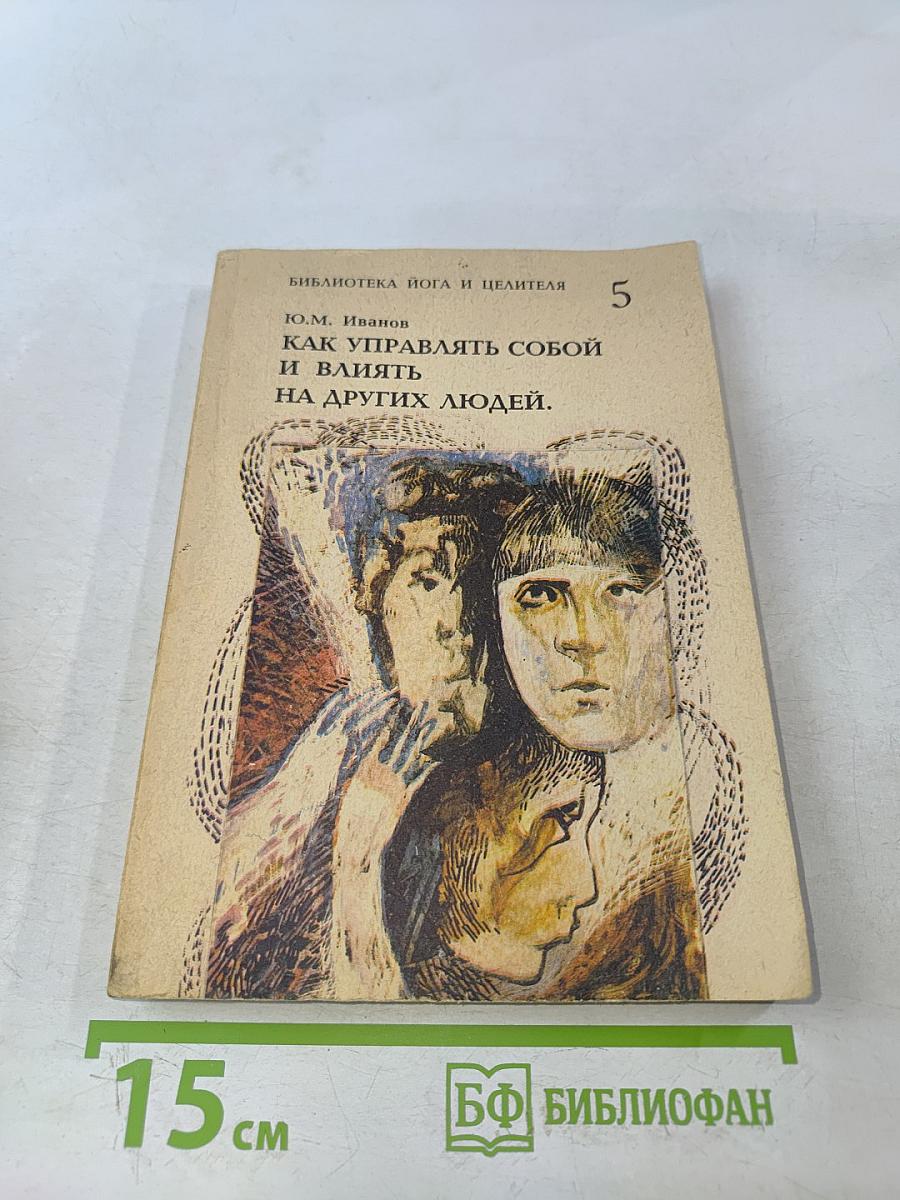 Как управлять собой и влиять на других людей