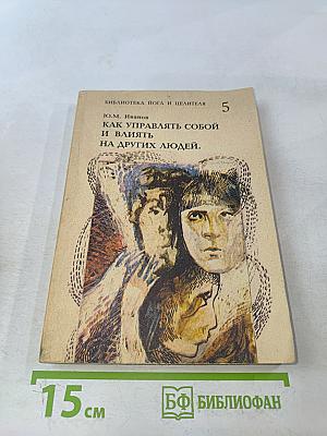 Как управлять собой и влиять на других людей