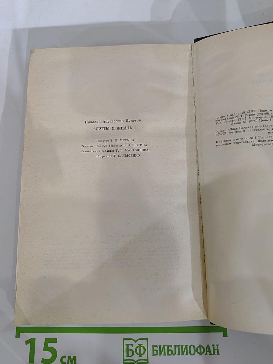 Мечты и жизнь