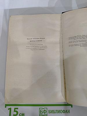 Мечты и жизнь