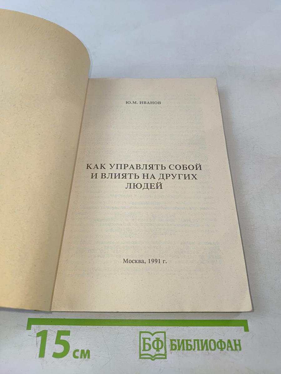 Как управлять собой и влиять на других людей