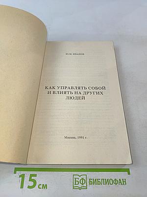 Как управлять собой и влиять на других людей