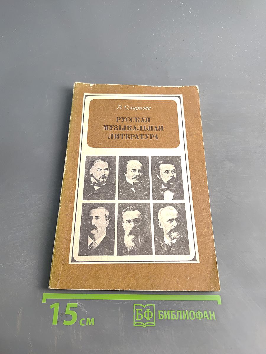 Русская музыкальная литература для VI-VII классов детской музыкальной школы