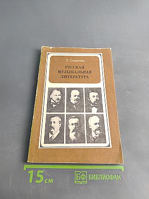 Русская музыкальная литература для VI-VII классов детской музыкальной школы