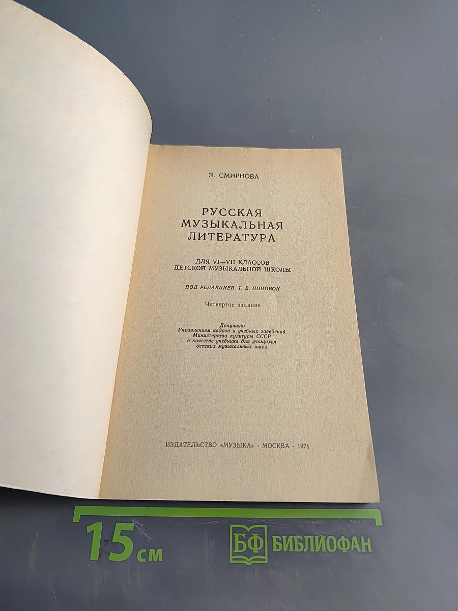Русская музыкальная литература для VI-VII классов детской музыкальной школы