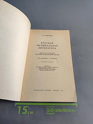 Русская музыкальная литература для VI-VII классов детской музыкальной школы