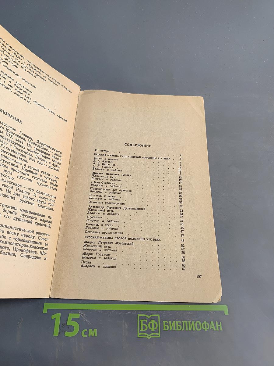 Русская музыкальная литература для VI-VII классов детской музыкальной школы