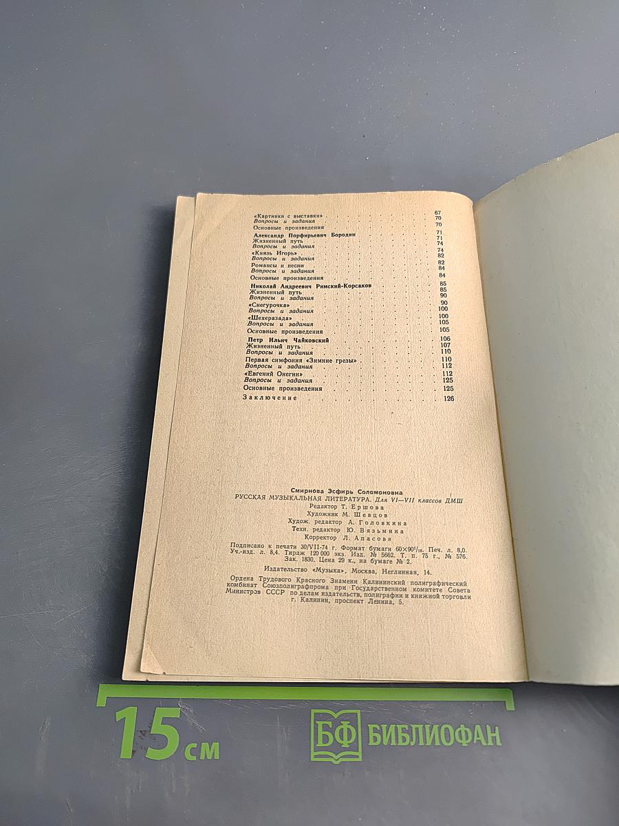 Русская музыкальная литература для VI-VII классов детской музыкальной школы