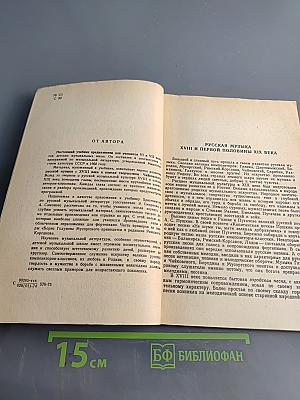 Русская музыкальная литература для VI-VII классов детской музыкальной школы