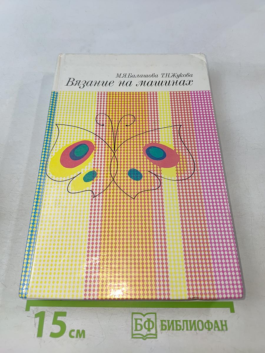 Вязание на машинах